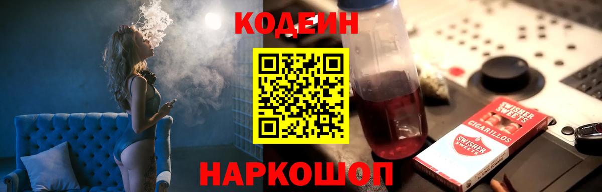 Кодеин напиток Lean (лин)  Вход с VPN  Кодеин Purple Drank  Искитим 